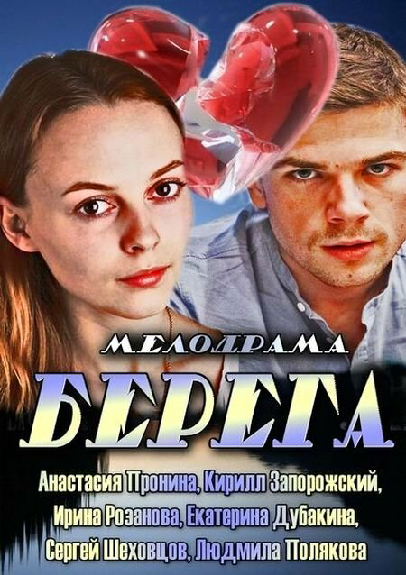Берега (2013) - смотреть онлайн